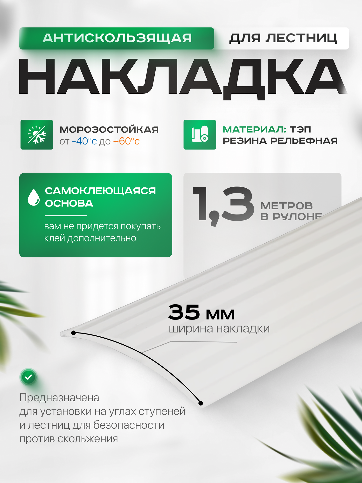 Лента противоскользящая Самоклеящаяся, Противоскользящая резиновая тактильная полоса против скольжения, прозрачный 35мм х 5мм, длина 1.3м