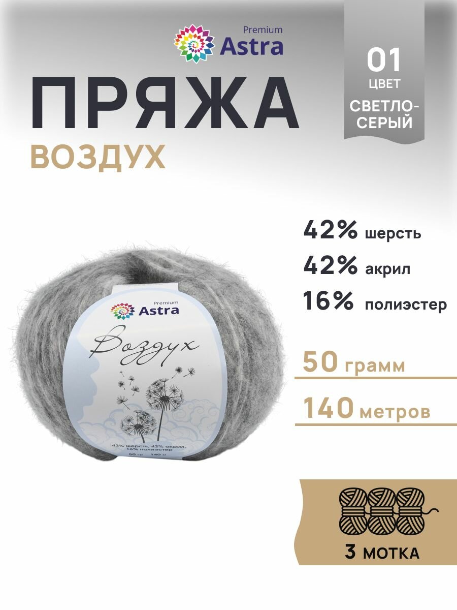 Пряжа для вязания Astra Premium 'Воздух' 50г, 140м (шерсть, акрил, полиэстер) (01 светло-серый), 3 мотка