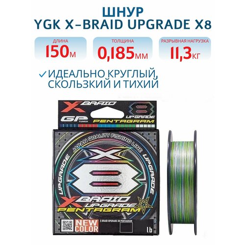 Шнур плетеный для рыбалки YGK X-Braid Upgrade X8 Pentagram 150 м #1.2 диаметр 0.185 мм разрывная нагрузка 25lb, 11.3 кг цвет Multicolor разноцветный