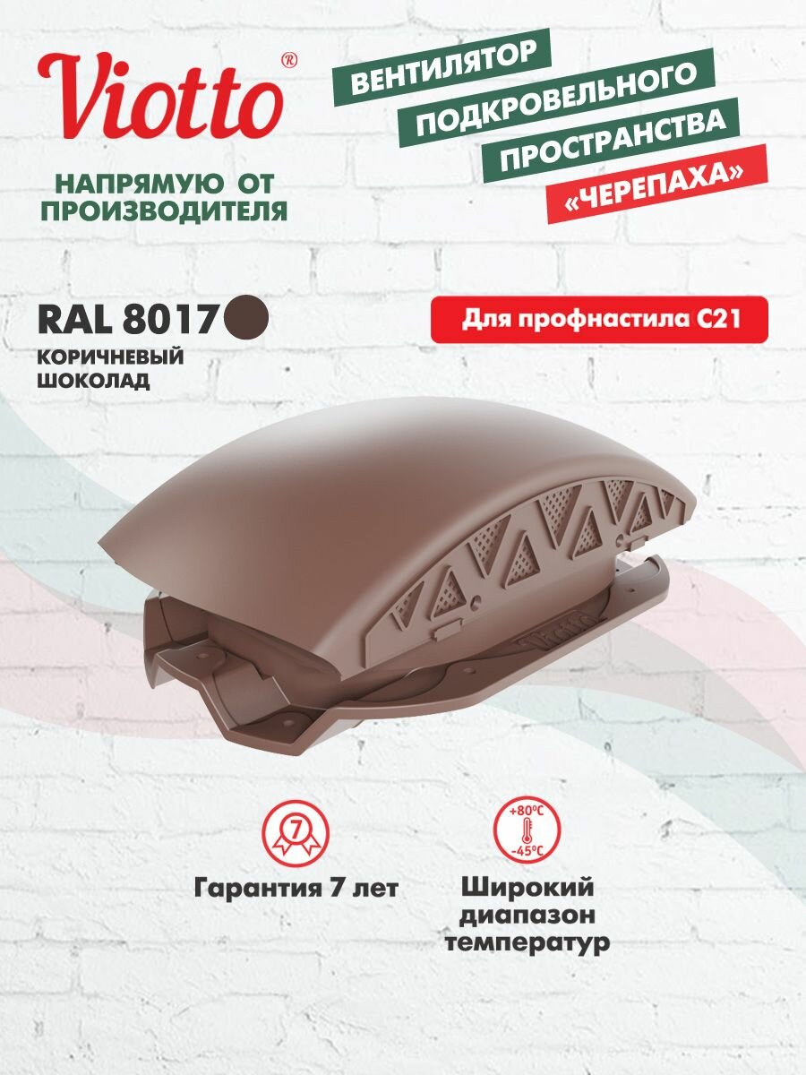 Аэратор кровельный для профнастила С21 Viotto коричневый шоколад (RAL 8017). Черепаха