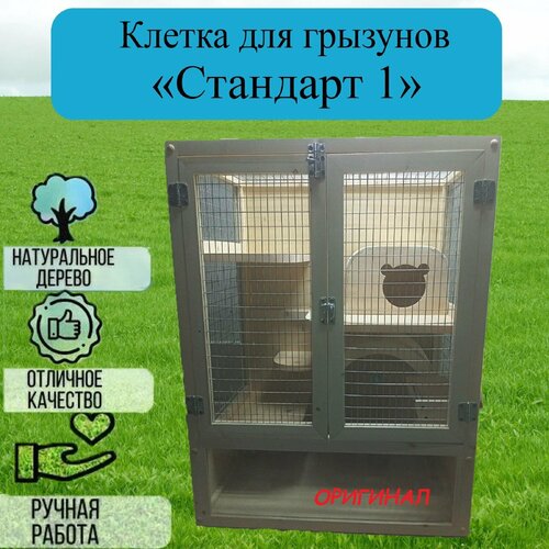 Клетка для грызунов "Стандарт 1"