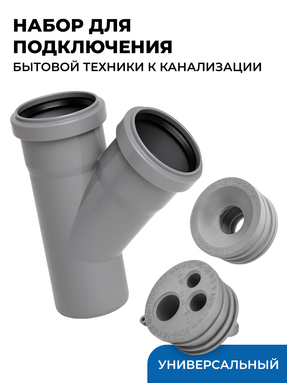 Универсальный набор для подключения бытовой техники к канализации