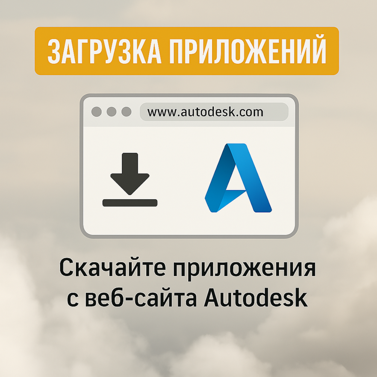 Autodesk Autocad 2026 – Лицензия на 24 месяца подпиской (Личный аккаунт) — фото 1