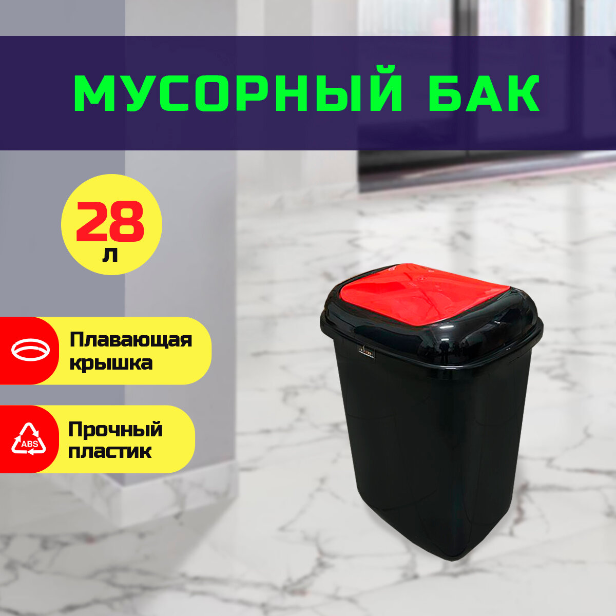 Ведро для мусора с красной плавающей крышкой  черный 28 л PLAFOR Quatro Bin