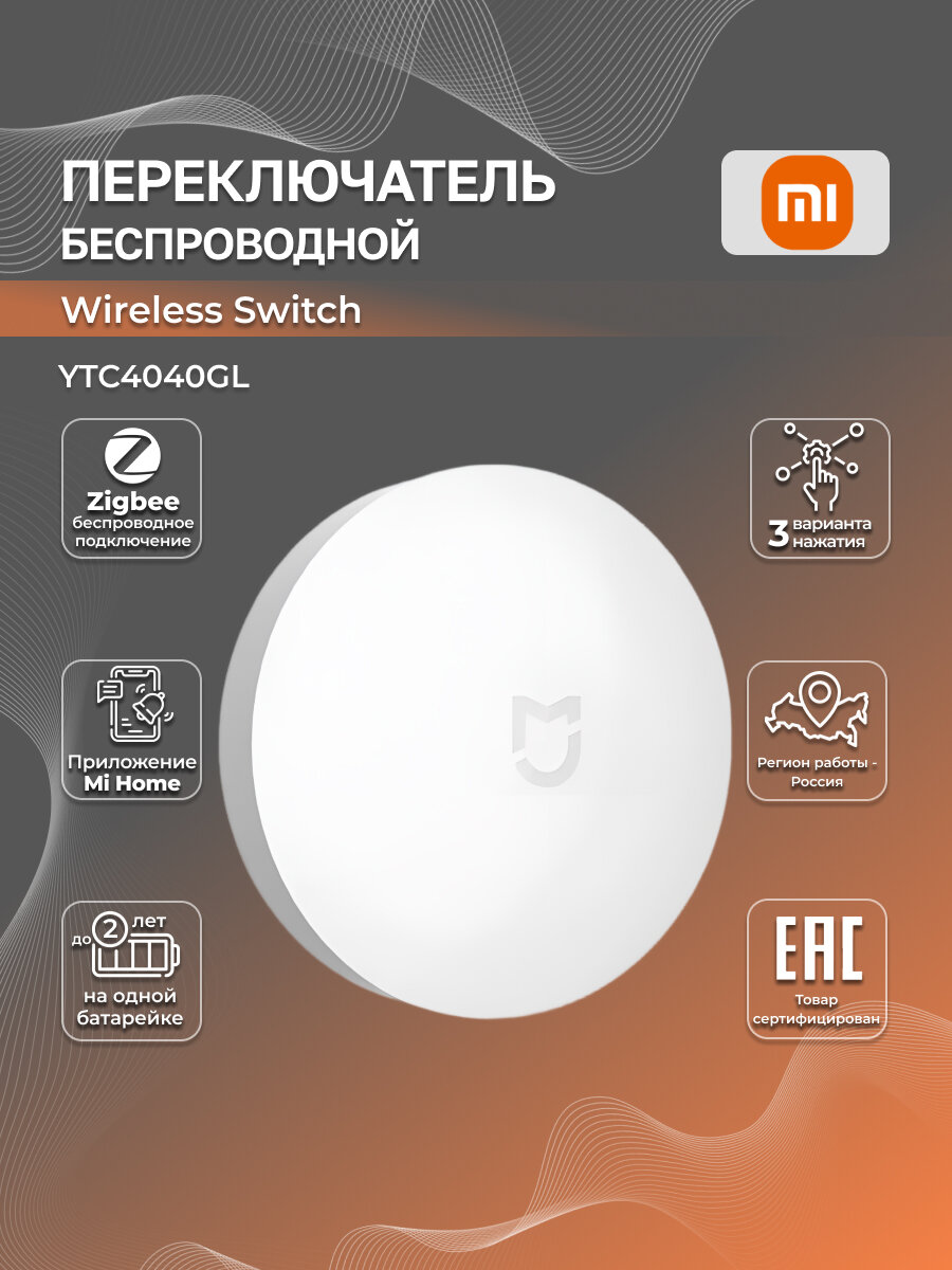 Переключатель кнопка Xiaomi Xiaomi Wireless Switch YTC4040GL