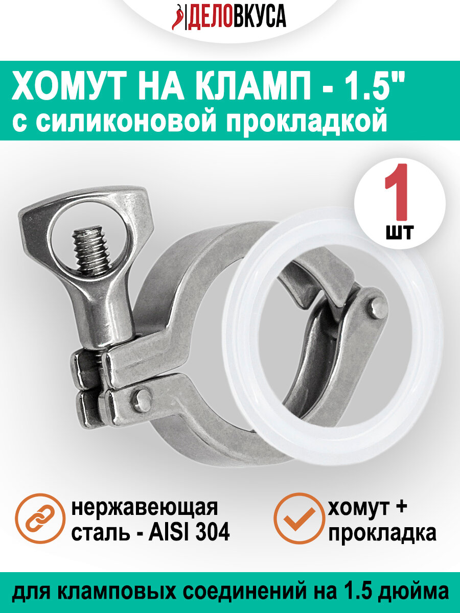 Хомут на кламп 1.5" с силиконовой прокладкой