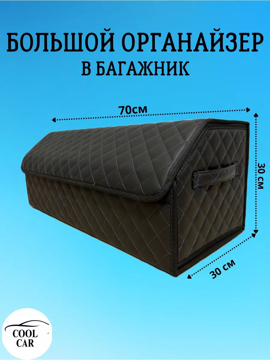 Органайзер COOL CAR, искусственная кожа, синий/чёрный, для багажника