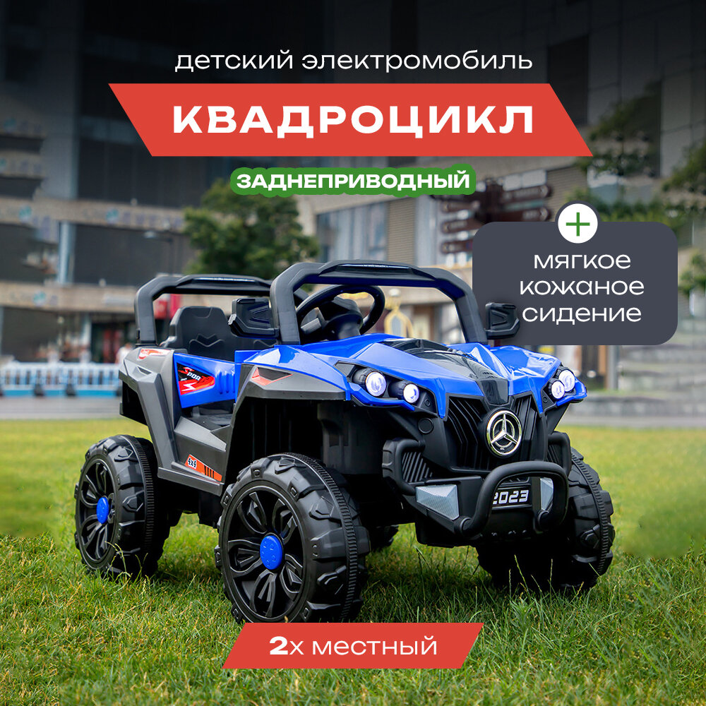 Электромобиль детский "Квадроцикл" с пультом управления, синий, двойной привод + кожаное сиденье