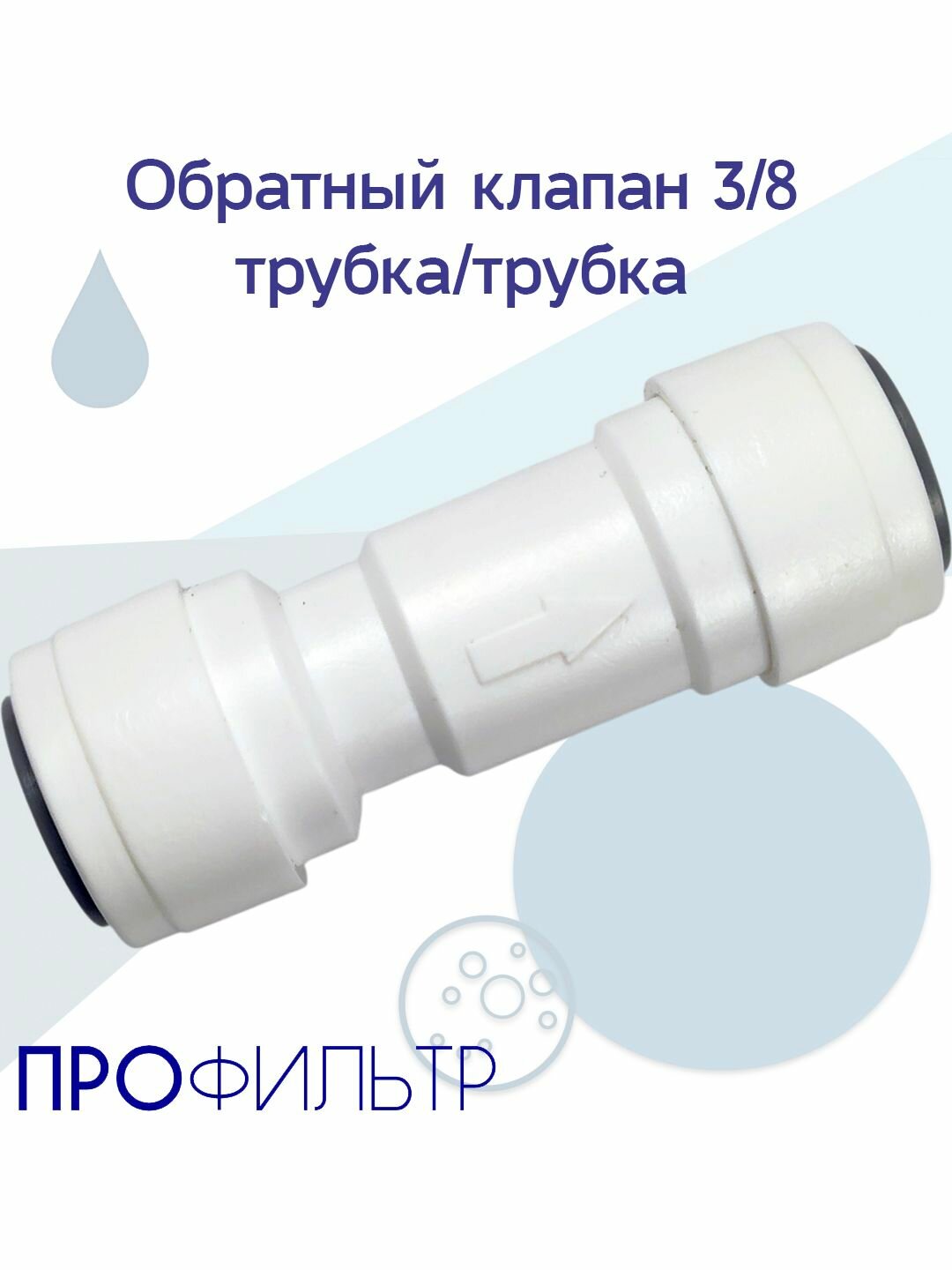 Обратный клапан QF 3/8 трубка/трубка / Фитинги РО