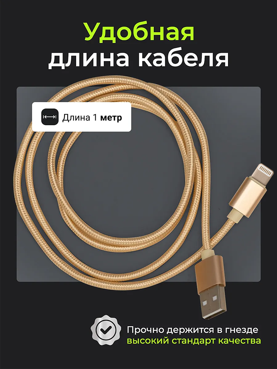 Кабель USB-Lightning для iPhone/iPad/AirPods, 1м, золото, износостойкий — фото 1
