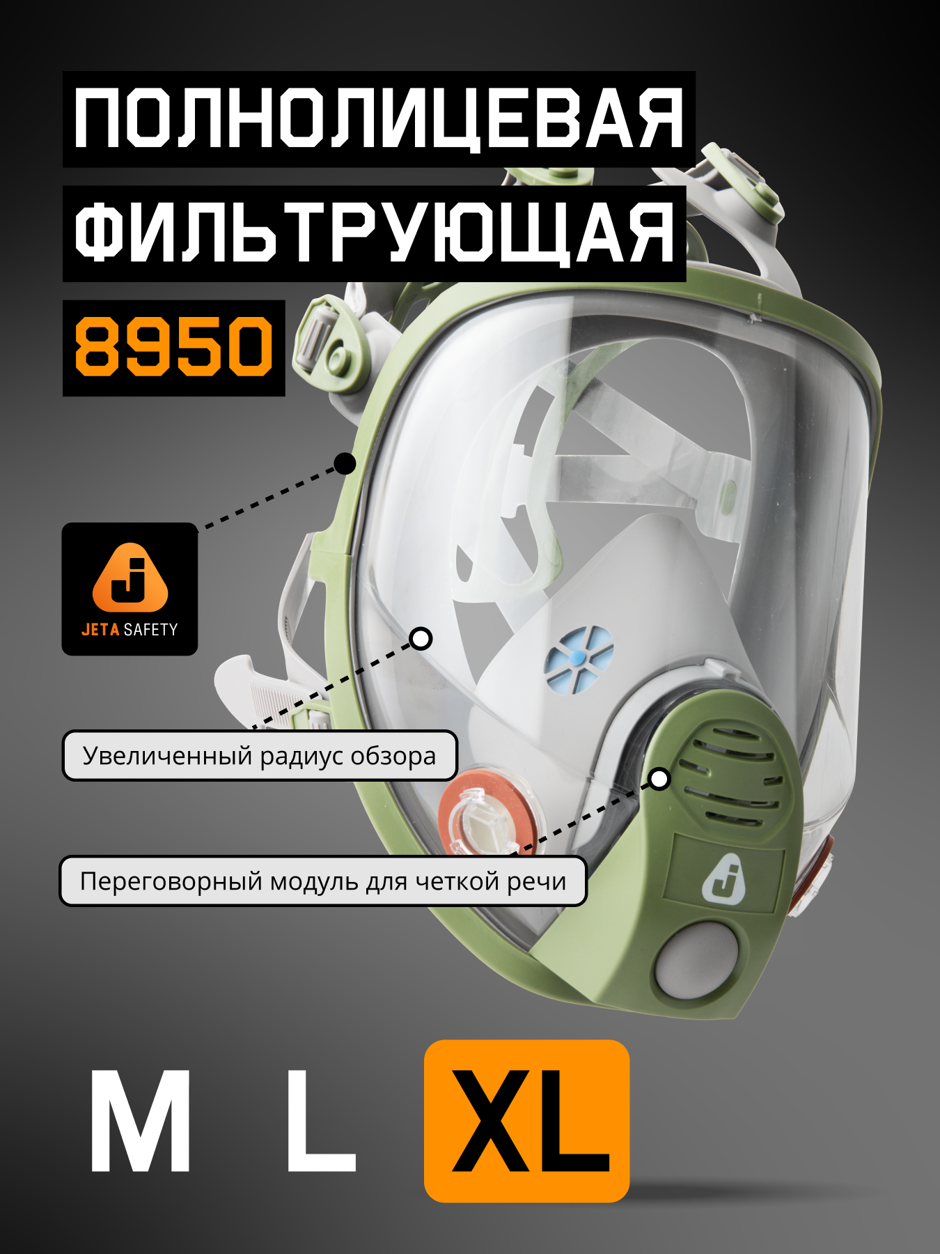 Профессиональная полнолицевая маска 8950(L) с переговорной мембраной и кнопкой проверки прилегания