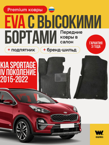 Изображение товара EVA коврики в салон автомобиля KIA SPORTAGE 4 (Киа Спортейдж 4), передние ева коврики автомобильные с бортами, эва в машину