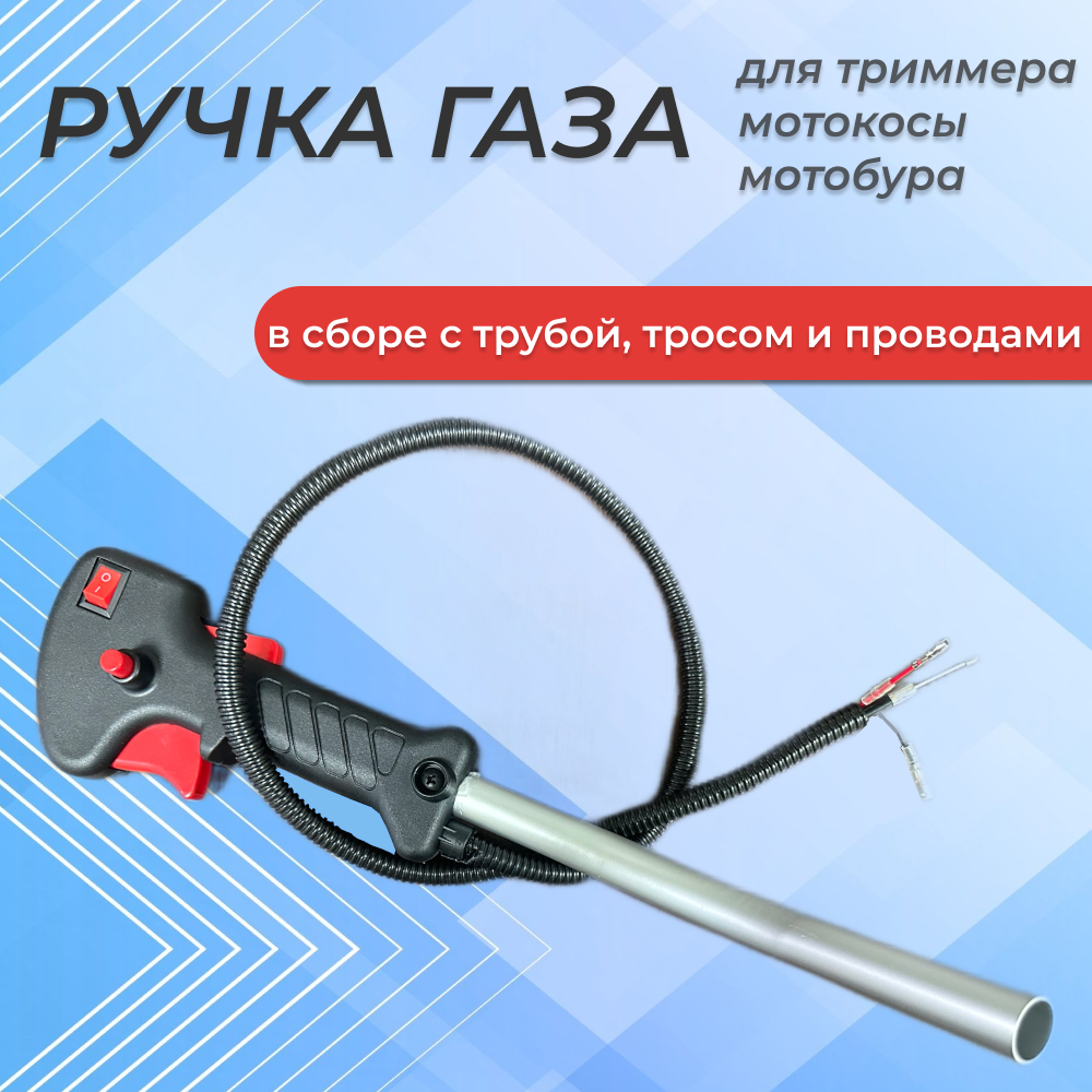 Ручка газа для триммера (в сборе с трубой, тросом и проводами)