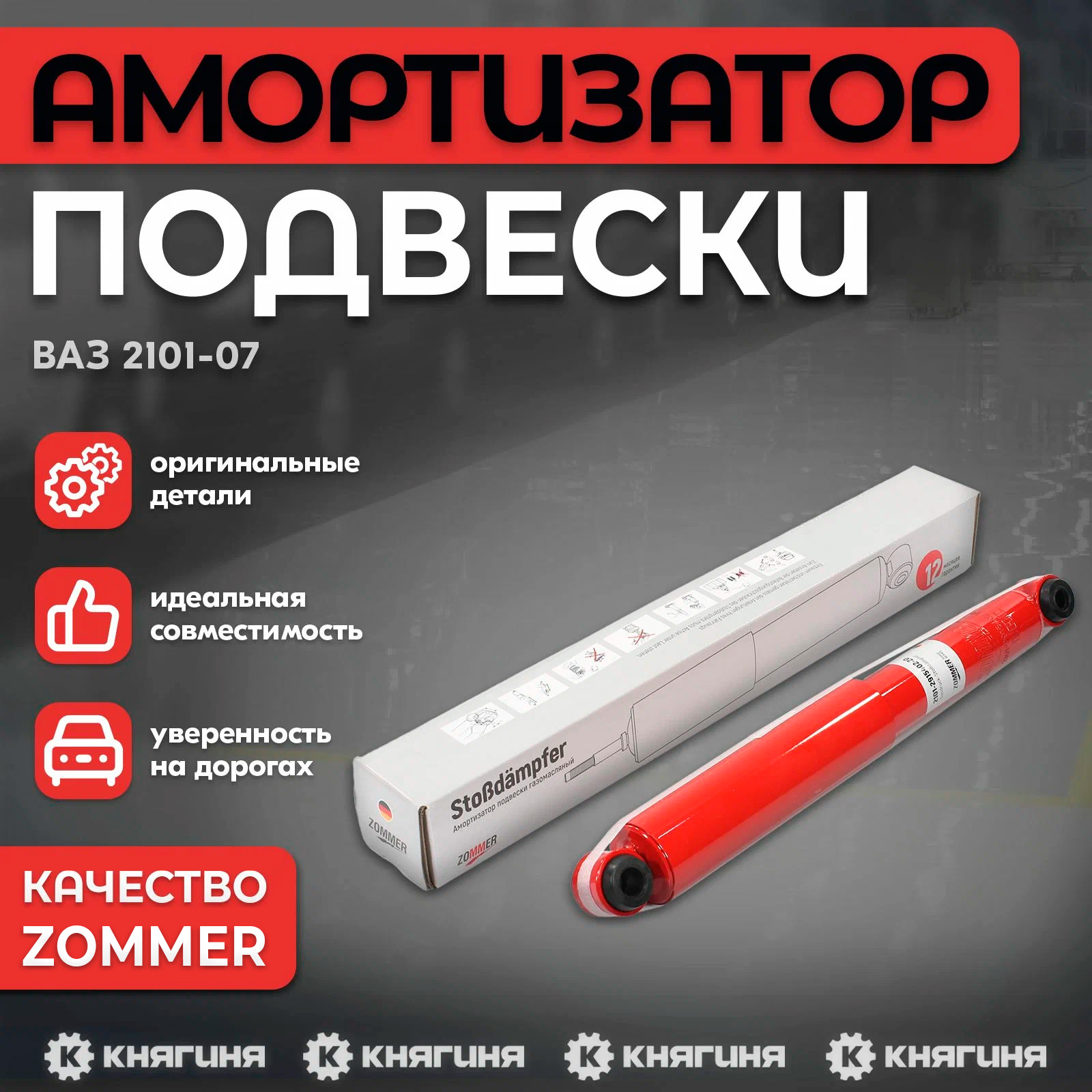 Амортизатор подвески ВАЗ 2101-07 задний, газомасляный в сборе с втулками, ZOMMER 2101-2915402-20