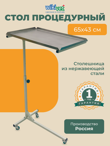 Изображение товара Стол хирургический, столик процедурный Гусь, прикроватный инструментальный СП-01ГН (655x430x780-1190 мм)