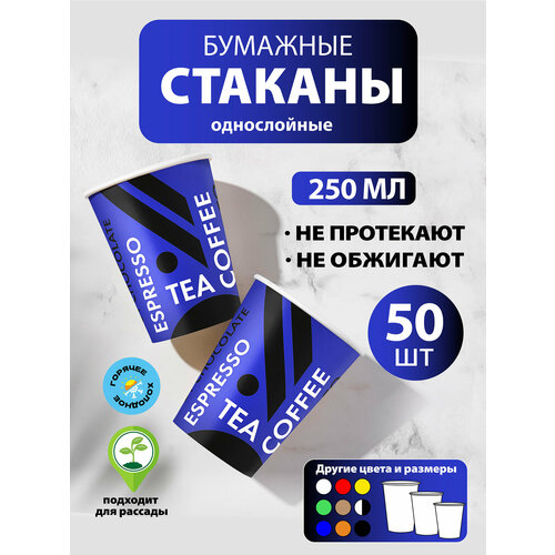 фото Набор одноразовых бумажных стаканов, 250 мл, 50 шт, чёрно-синие, однослойные; для кофе, чая, холодных и горячих напитков goodcup