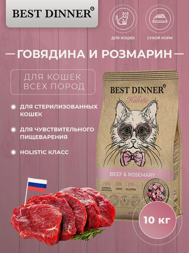 Изображение товара Сухой корм Best Dinner Holistic Sterilised BEEF&ROSEMARY для кошек гипоаллергенный, говядина и розмарин 10 кг