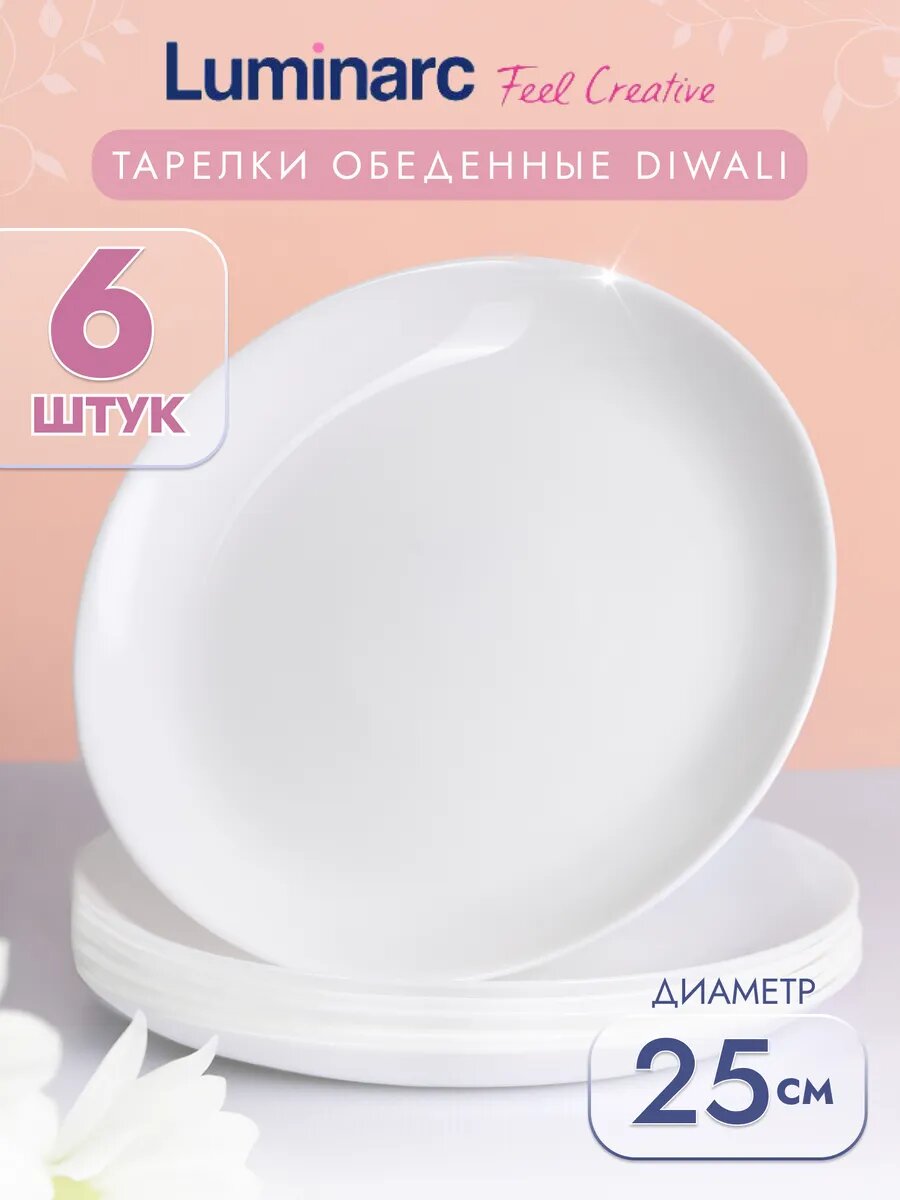 Набор тарелок Luminarc Diwali, 25см, ударопрочное стекло, 6 шт, белые