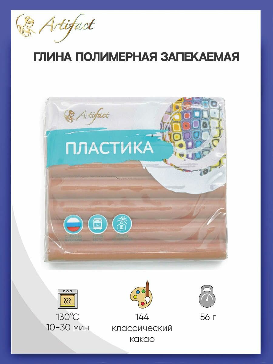 Полимерная глина запекаемая Артефакт Классическая, брус 50-56 г (144 классический какао)