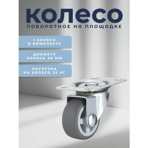 фото Колесо поворотное на площадке 30 мм brante, термопластичная резина, ролик для прикроватных тумбочек, журнальных столиков, тумб, шкафчиков, колесики для мебели