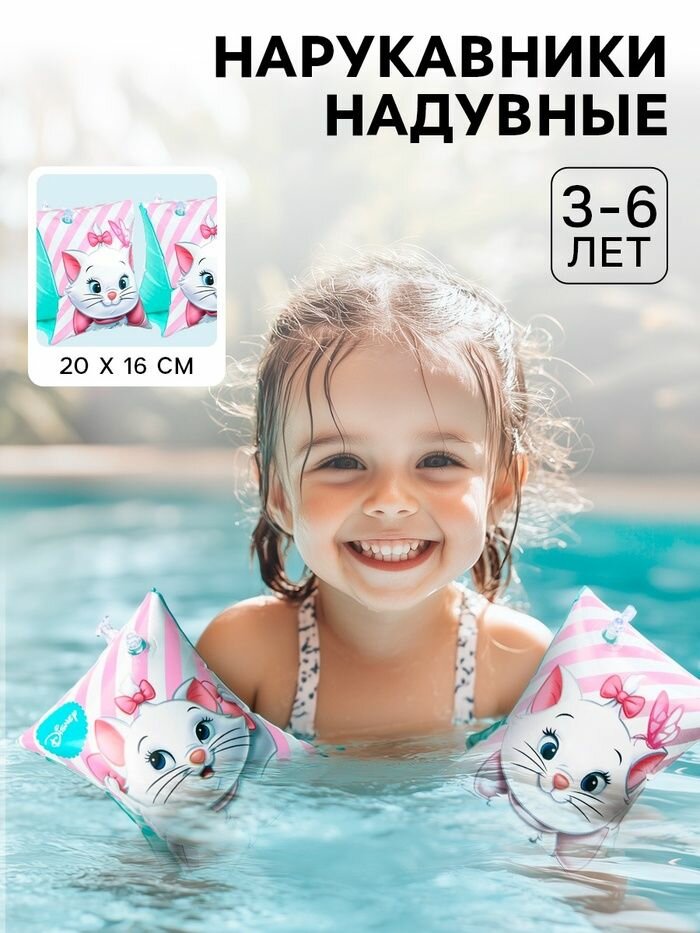 Нарукавники для плавания Disney "Кошечка Мари" детские, 20х16 см, розовый