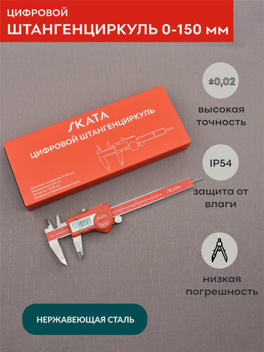 Изображение товара Штангенциркуль металлический цифровой, 0-150 мм, SKATA