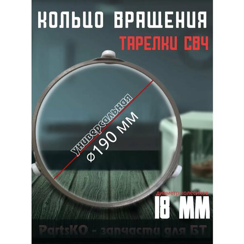 Кольцо вращения тарелки для микроволновых печейсвч универсальный размер диаметр - 190 мм диаметр ролика - 18 мм 572₽