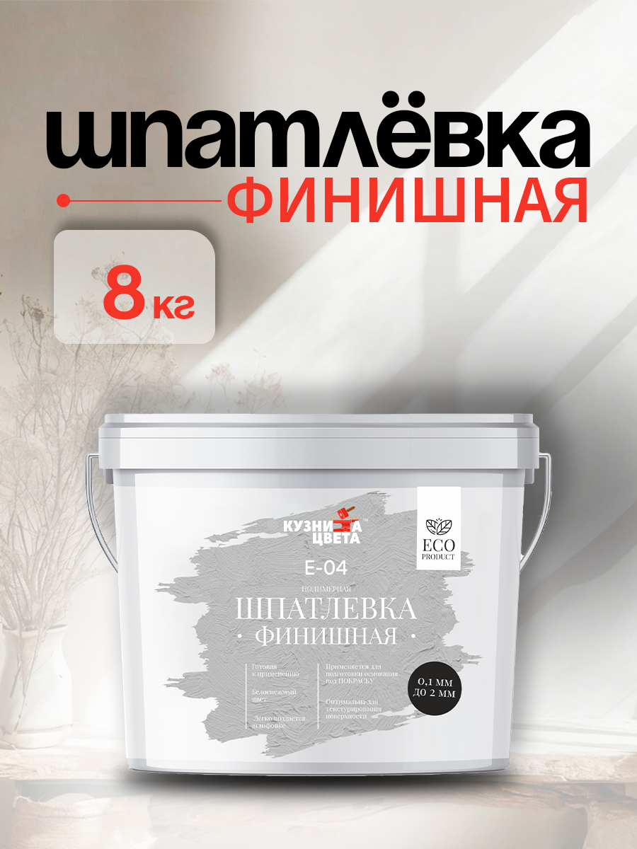 "Кузница Цвета" шпатлевка полимерная "Е-04" финишная от 0,1 мм - до 2 мм