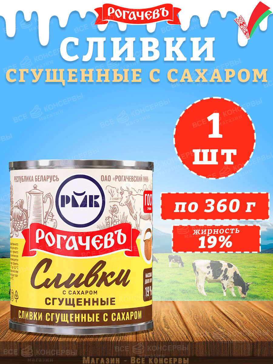 Сливки сгущенные с сахаром, 19%, Рогачев, ГОСТ, 1 шт. по 360 гр