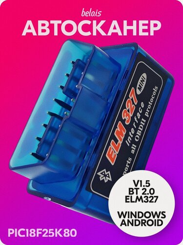 Изображение товара Диагностический сканер «ELM327 V1.5 OBD2» одноплатный PIC18F25K80 (Bluetooth 2.0, Android, Windows) belais #22180