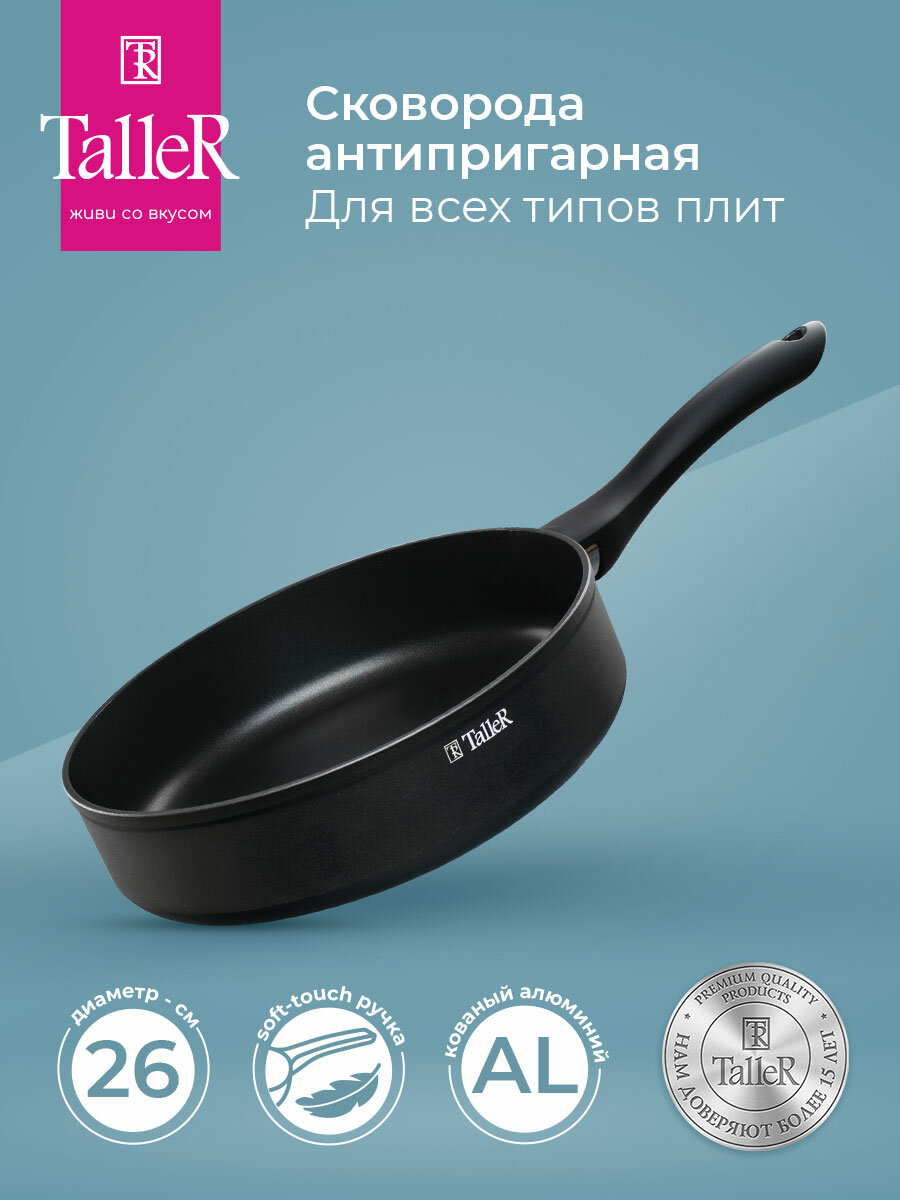Сковорода глубокая TalleR TR-44177 Flavour 26 см, из кованого алюминия с антипригарным покрытием
