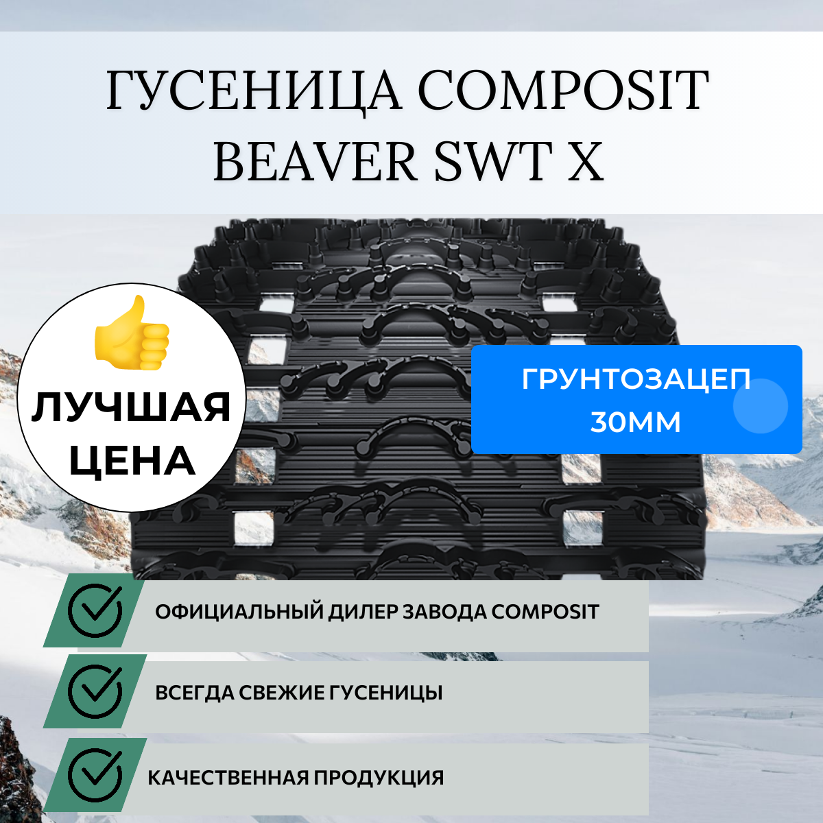 Гусеница BEAVER SWT X шипованная (COMPOSIT) 600мм шаг 64 кол. шагов 62, Ш600хД3968