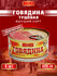 Говядина тушеная высший сорт, ГОСТ, Совок, 5 шт. по 325 г