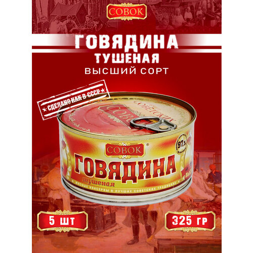 фото Говядина тушеная высший сорт, гост, совок, 5 шт. по 325 г