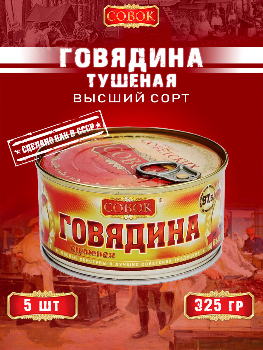 Говядина тушеная высший сорт, ГОСТ, Совок, 5 шт. по 325 г