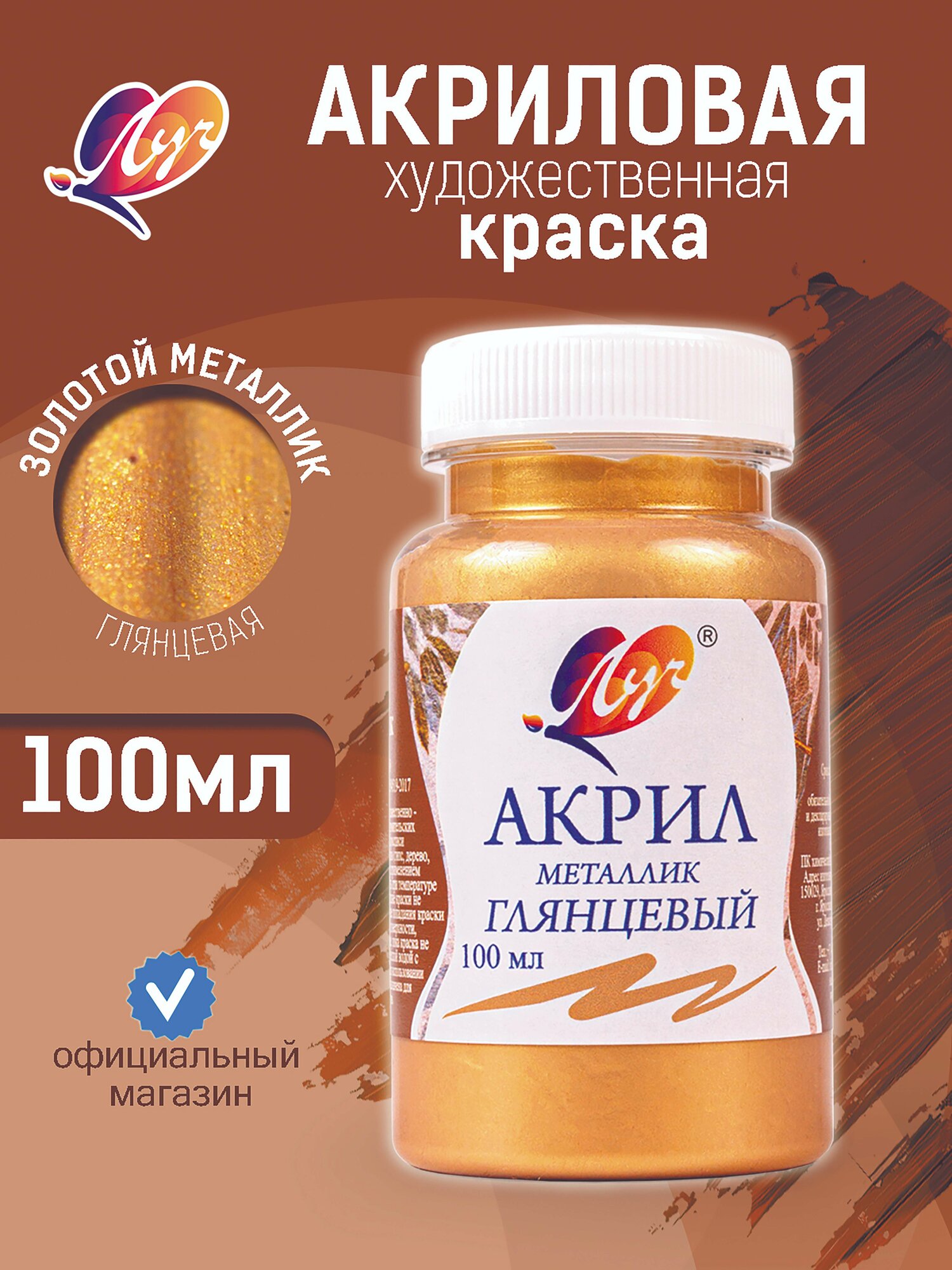 Краска Луч. Акриловая металлик 100мл Золотая