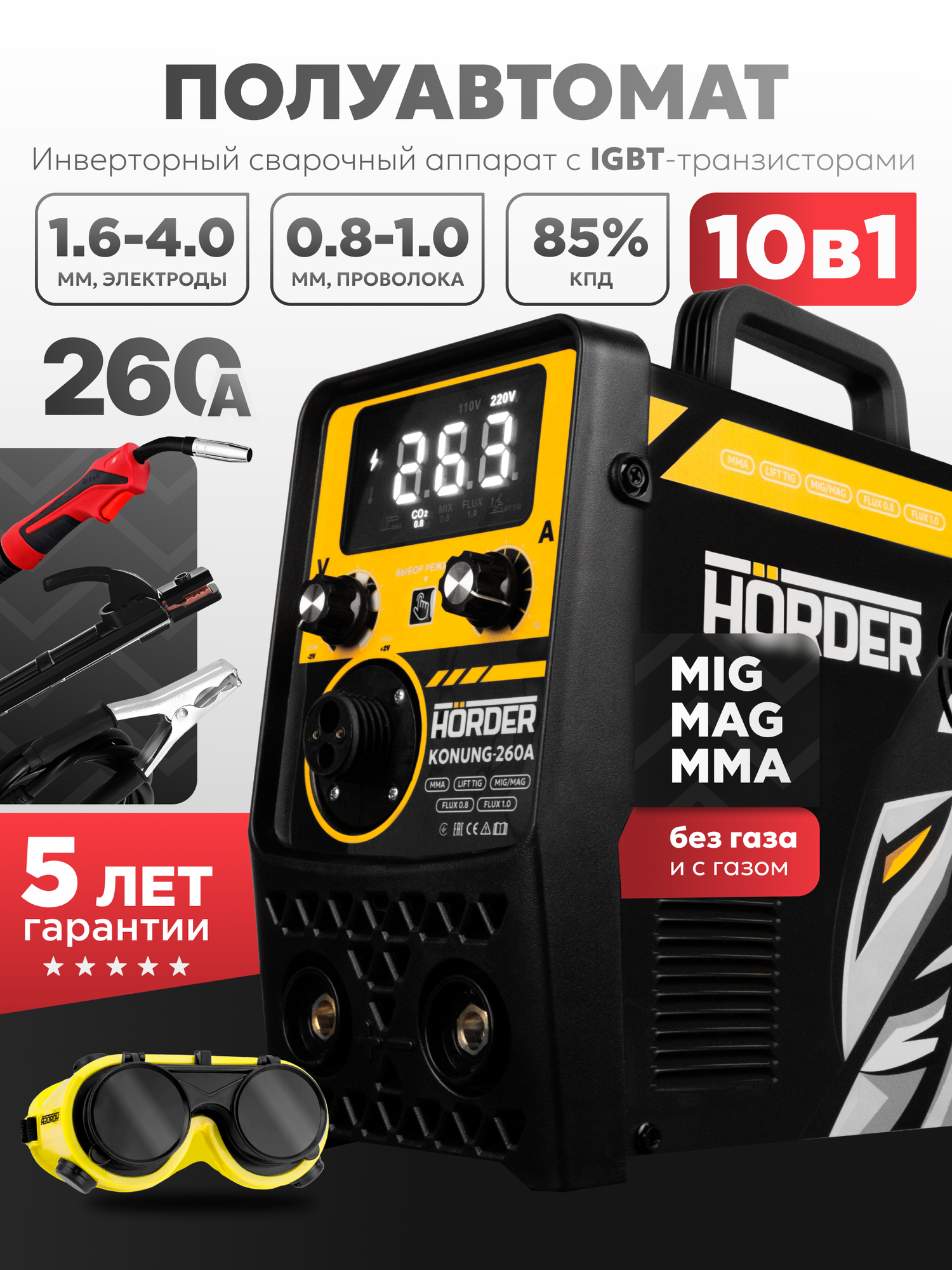 Сварочный аппарат полуавтомат HÖRDER KONUNG 260 A, MIG MAG MMA FCAW, с газом и без газа