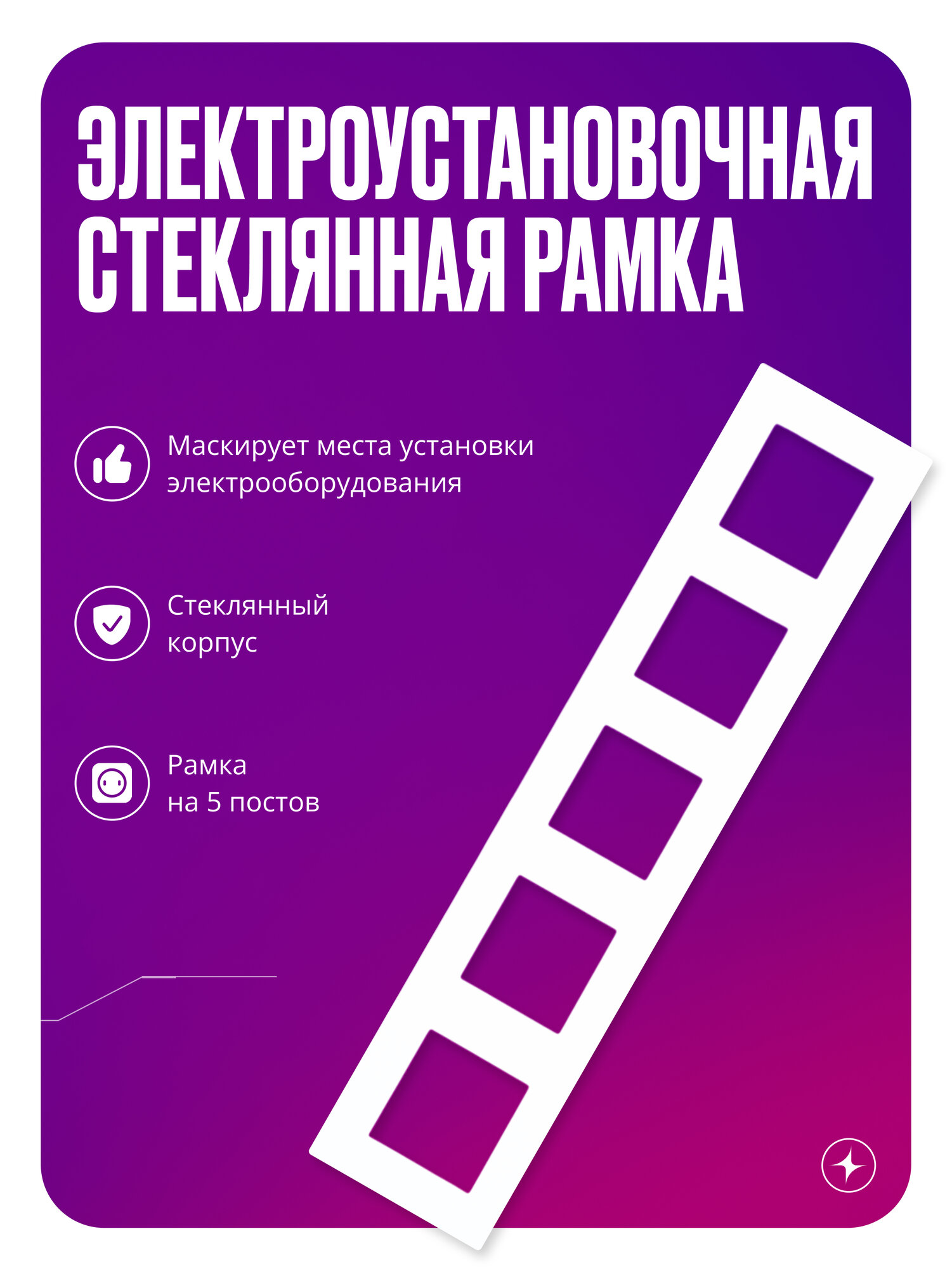 Рамка для розетки/выключателя электроустановочная на 5 постов, белая, стеклянная, с металлическим брекетом