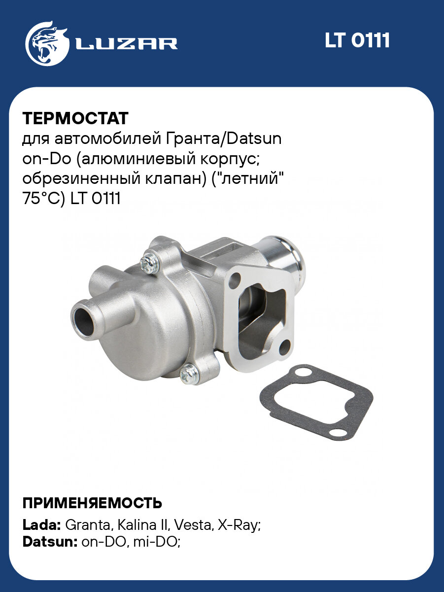 Термостат для автомобилей Гранта/Datsun on-Do (алюминиевый корпус; обрезиненный клапан) ("летний" 75°С) LT 0111 LUZAR