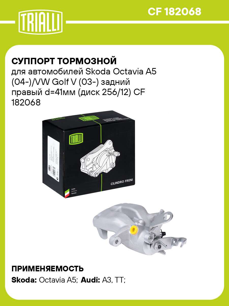 Суппорт тормозной для автомобилей Skoda Octavia A5 (04-)/VW Golf V (03-) задний правый d=41мм (диск 256/12) CF 182068 TRIALLI