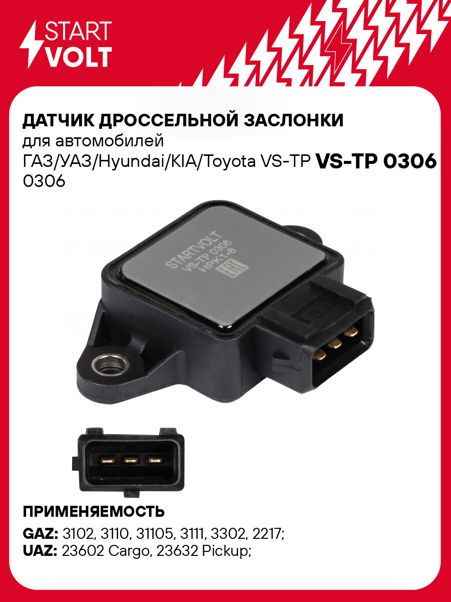 Датчик дроссельной заслонки для автомобилей ГАЗ/УАЗ/Hyundai/KIA/Toyota VS-TP 0306 StartVolt