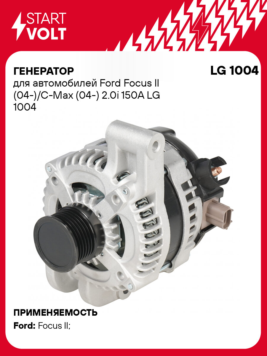 Генератор для автомобилей Ford Focus II (04-)/C-Max (04-) 2.0i 150A LG 1004 StartVolt