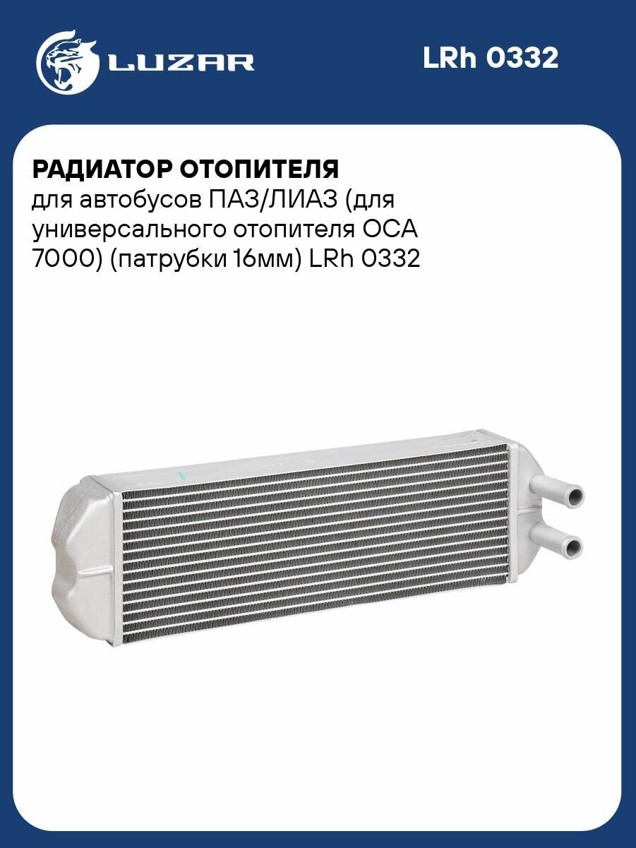 Радиатор отопителя для автобусов ПАЗ/лиаз (для универсального отопителя ОСА 7000) (патрубки 16мм) LRh 0332 LUZAR