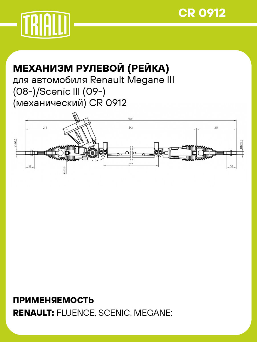 Механизм рулевой (рейка) для автомобиля Renault Megane III (08-)/Scenic III (09-) (механический) CR 0912 TRIALLI