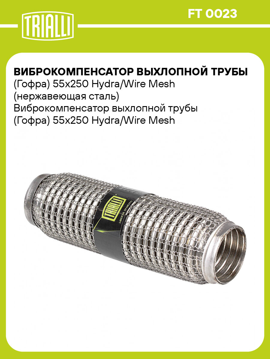 Виброкомпенсатор выхлопной трубы (Гофра) 55x250 Hydra/Wire Mesh (нержавеющая сталь) FT 0023 TRIALLI