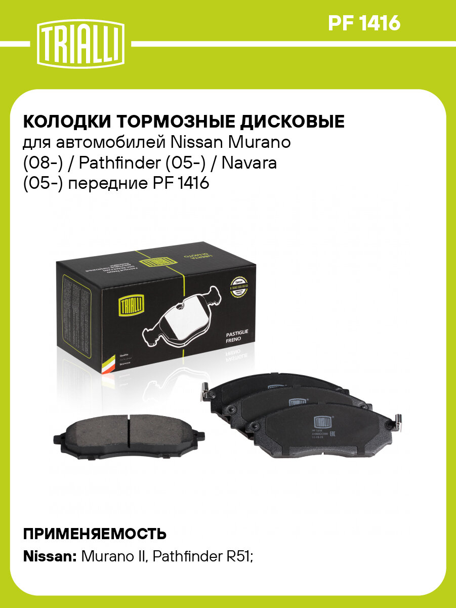 Колодки тормозные дисковые для автомобилей Nissan Murano (08-) / Pathfinder (05-) / Navara (05-) передние PF 1416 TRIALLI