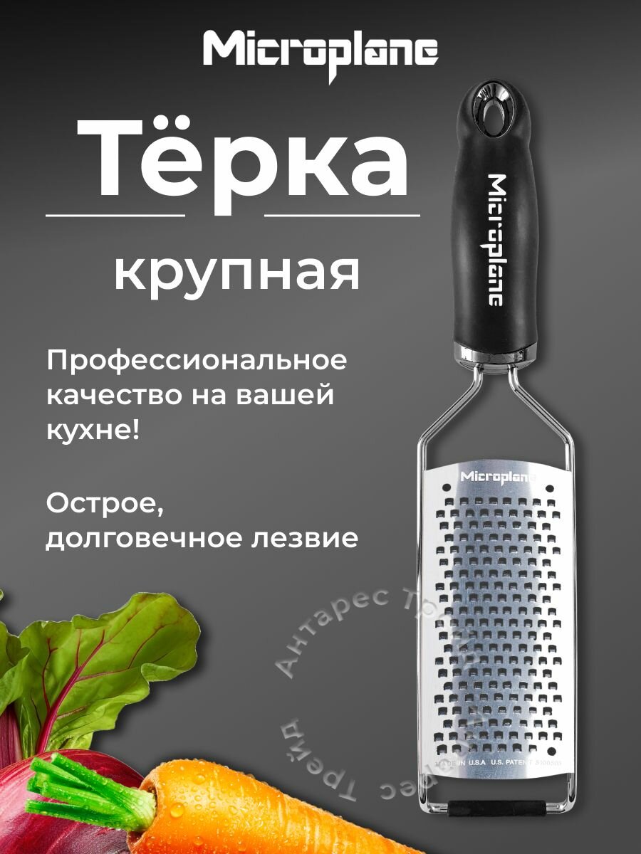 Тёрка Microplane "Gourmet", для овощей, фруктов, цедры и шоколада, нержавеющая сталь/пластик