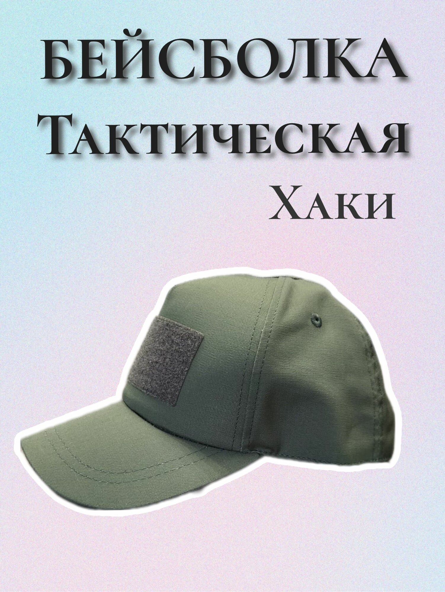 Бейсболка  Базовая коллекция для мужчин, размер 56-60, хаки