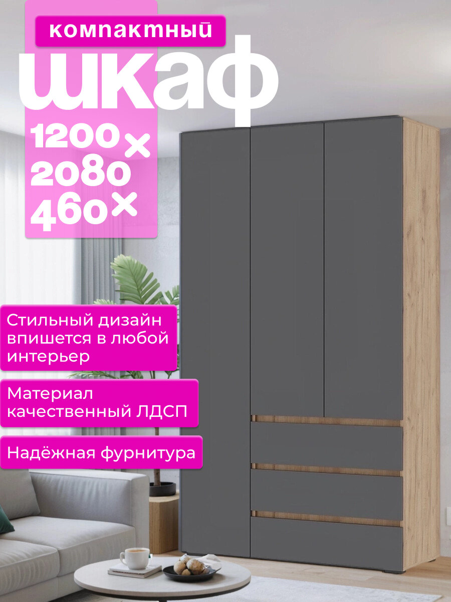Трёхстворчатый шкаф с ящиками, 1200х2080х460, Серый графит и Дуб Крафт золото.