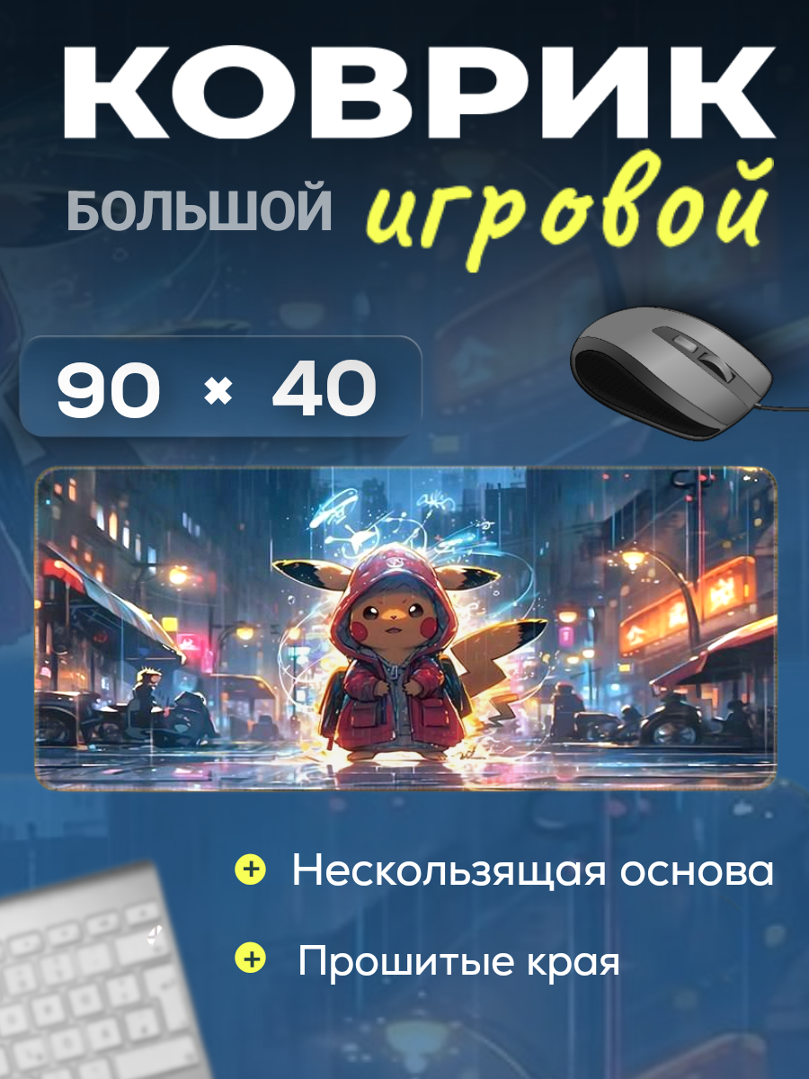 Коврик для мыши с пикачу, игровой, нескользящий, прошитые края, большой размер